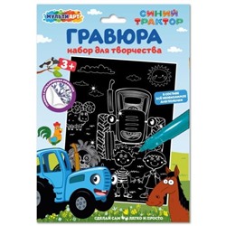 Набор д/дет тв-ва СИНИЙ ТРАКТОР гравюра 18*24 см МУЛЬТИ АРТ в кор.120шт