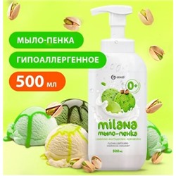 Milana Мыло-пенка Сливочно-фисташковое мороженое 500 мл