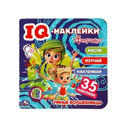 Умные волшебницы. IQ - наклейки, 35 наклеек. Фееринки. 240х240 мм. 8 стр