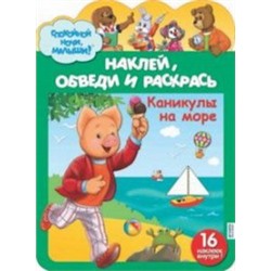 Наклей, обведи и раскрась "Каникулы на море"