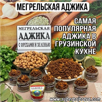 Мегрельская аджика