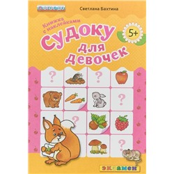 ДОУ. СУДОКУ ДЛЯ ДЕВОЧЕК. 5+. С НАКЛЕЙКАМИ. ФГОС