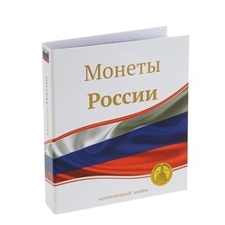 Альбом для монет "Монеты России", 230 х 270 мм, Optima, 10 скользящих листов