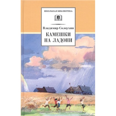 ШБ Солоухин. Камешки на ладони