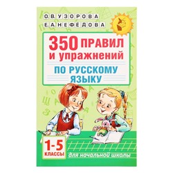 «350 правил и упражнений по русскому языку, 1-5 классы», Узорова О. В., Нефёдова Е. А.