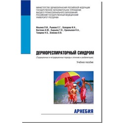 Л.И.Ильенко, Е.Г.Рыжова, И.Н.Холодова, А.Ю.Костенко, Т.Н.Сырьева, Н.А.Сувальская, Н.Б.Таищева, О.В.Блинова «Дермореспираторный синдром (традиционные и нетрадиционные подходы к лечению и реабилитации)»