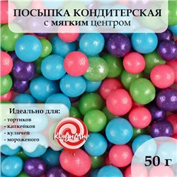 Посыпка кондитерская "Жемчуг", взорванные зерна риса, микс, 6-8 мм 50 г