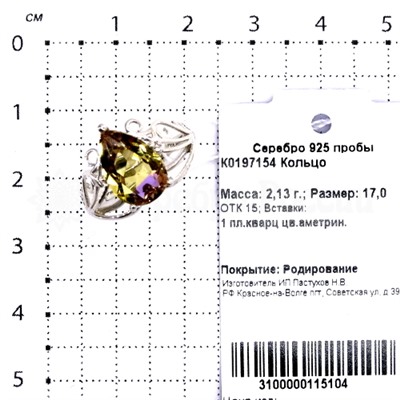 Кольцо из серебра с кварцем аметрин родированное 925 пробы К0197154