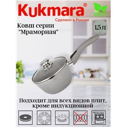 Ковш 1,5л с носиком со съемной ручкой, со стекл. крышкой, АП (светлый мрамор) кмс0156а