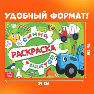 Раскраска «Стройка», 12 стр., «Синий трактор»