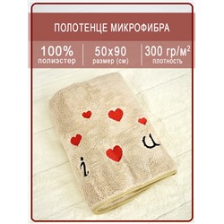 Полотенце микрофибра "I Love You" бежевый