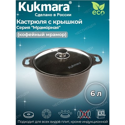 Кастрюля 6,0л со стекл. кр. АП (кофейный мрамор) кмк62-1а