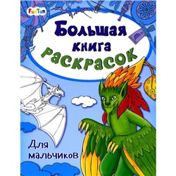 Большая книга раскрасок. Для мальчиков