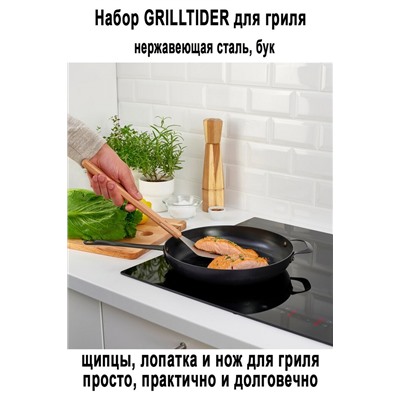 Набор д/гриля GRILLTIDER 3 пр. бук/сталь