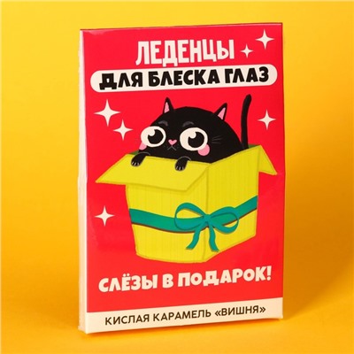 Карамель кислая со вкусом вишни «Для блеска глаз», 13 г.