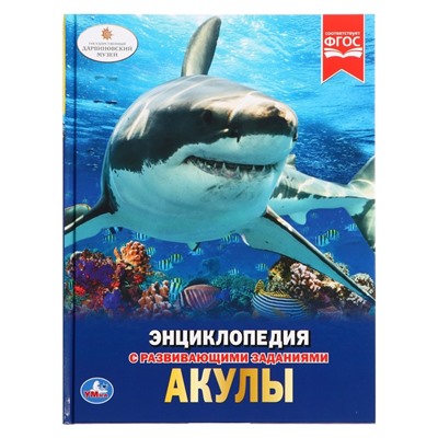 Энциклопедия с развивающими заданиями «Акулы»