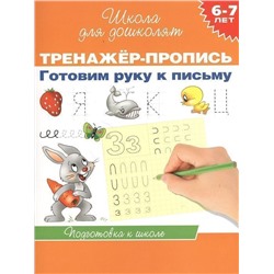 6-7 лет. Тренажер-пропись. Готовим руку к письму