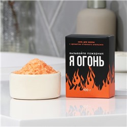 Соль для ванны «Я огонь», цитрусовый аромат, 100 г