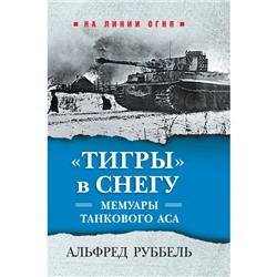 «Тигры» в снегу. Мемуары танкового аса. Руббель А.