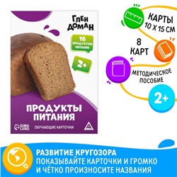 Обучающие карточки по методике Глена Домана «Продукты питания», 8 карт, 2+