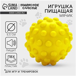 Игрушки для собак. Мячик с пищалкой «Жёлтый», d=6,5 см