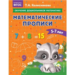 Математические прописи. Для детей 5-7 лет. Колесникова Т.А.