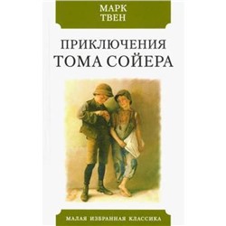 Приключения Тома Сойера