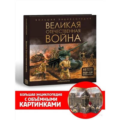 Большая энциклопедия. Великая Отечественная война