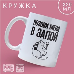 Кружка «Позови меня», 320 мл