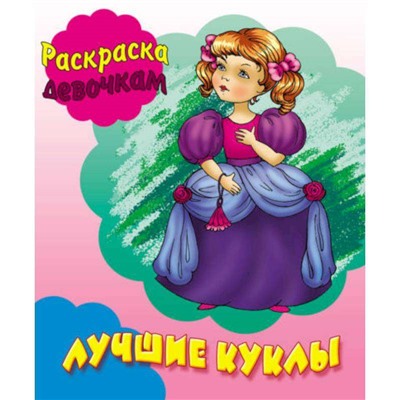 РАСКР.ДЕВОЧКАМ.(А5+).ПиР.ЛУЧШИЕ КУКЛЫ