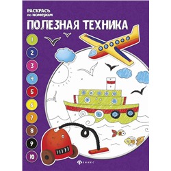 Полезная техника: книжка-раскраска дп