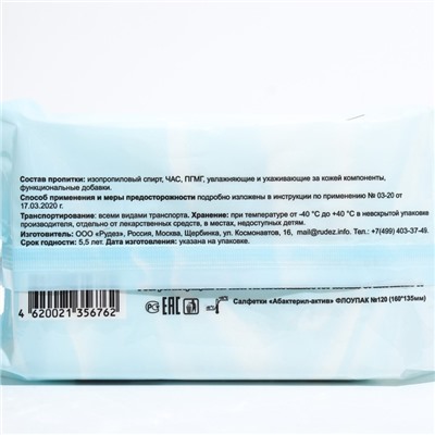 Салфетки спиртовые Абактерил-актив упаковка, 120 шт