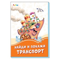 Оранжевые книжки (F) - Найди и покажи транспорт