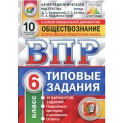 Тесты. ФГОС. Обществознание. 10 вариантов, ЦПМ, 6 класс. Букринский Д. С.