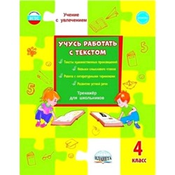 Учусь работать с текстом. 4 класс. Тренажер. ФГОС. Шейкина С.А.