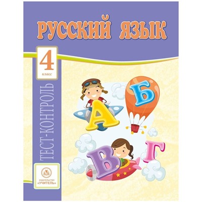 Тест-контроль "Русский язык. 4 класс" (4768в)