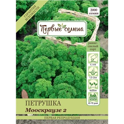 Петрушка кудрявая Мооскраузе 2