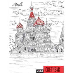 Скетчбук А5  64л "MyArt.Города.Москва" тв.пер ляссе 100г/м² 64-1749 ПрофПресс