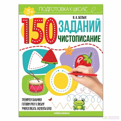 150 заданий. Чистописание