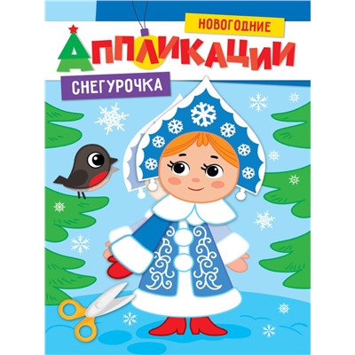 Новогодние аппликации "Снегурочка" (31855-1)