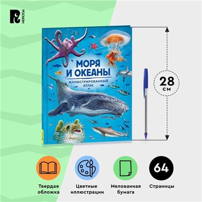 Иллюстрированный атлас «Моря и океаны»