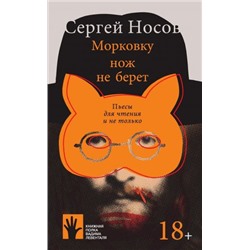 Морковку нож не берет