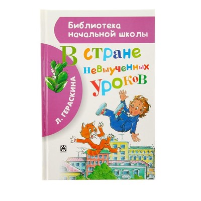 В стране невыученных уроков. Гераскина Л.Б.