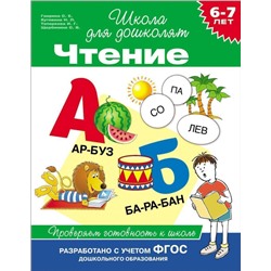 6-7 лет. Чтение. Проверяем готовность к школе