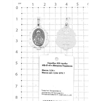 Подвеска-икона из чернёного серебра - св.Матрона 925 пробы ИБ-01-41ч