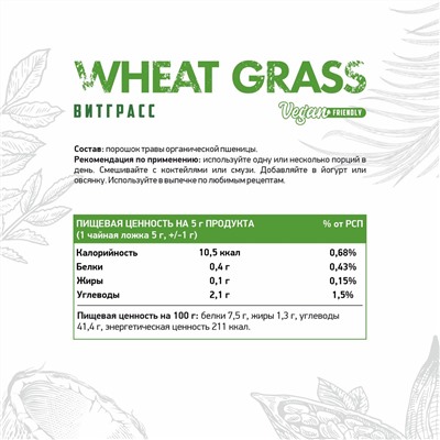 Витграсс / Wheat Grass / 150 гр.