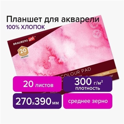 Планшет для акварели А3 20л "BRAUBERG ART" хлопок 100% плотность 300г/м² склейка ср зерно 113242