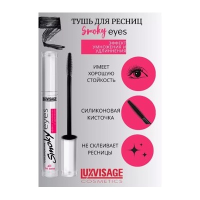 LUXVISAGE Тушь для ресниц Smoky eyes Эффект умножения и удлинения 7 гр