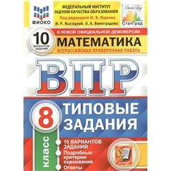 Тренажер. ФГОС. Математика. 10 вариантов, ФИОКО, 8 класс. Под редакцией Ященко И. В.