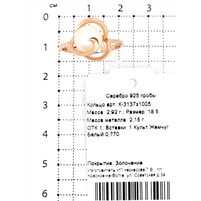 Кольцо из золочёного серебра с культ.жемчугом 925 пробы К-3137з1005